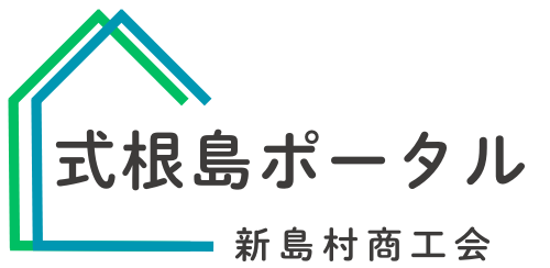 新島村商工会式根島ポータル